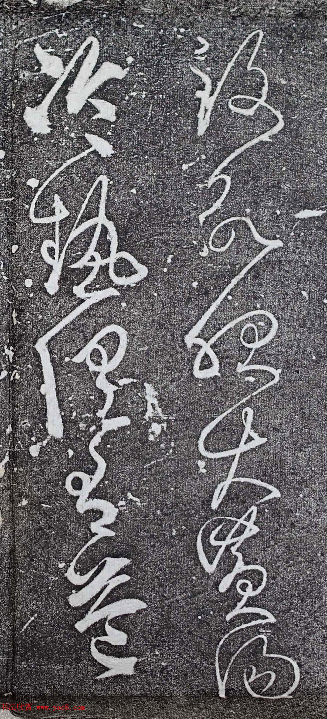 唐代张旭草书欣赏《肚痛帖》