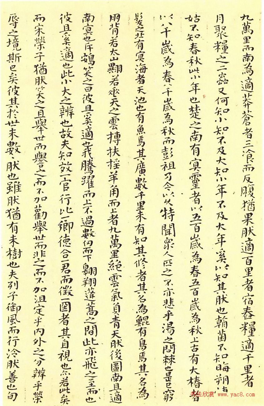 傅山颜体小楷《逍遥游》精凝静穆 傅山颜体小楷《逍遥游》精凝静穆