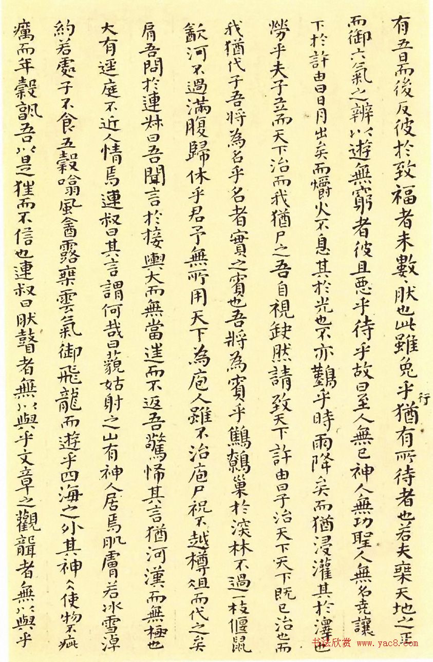 傅山颜体小楷《逍遥游》精凝静穆 傅山颜体小楷《逍遥游》精凝静穆