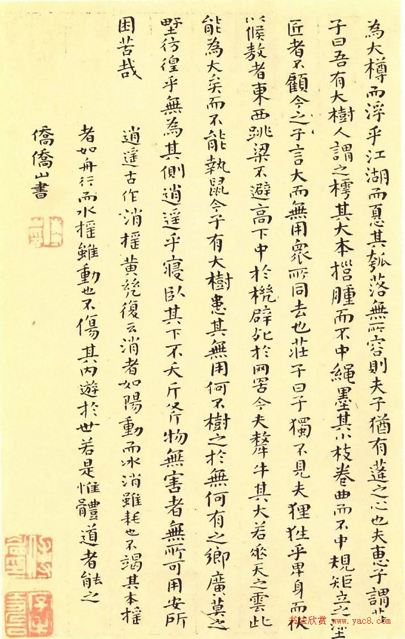 傅山颜体小楷《逍遥游》精凝静穆 傅山颜体小楷《逍遥游》精凝静穆