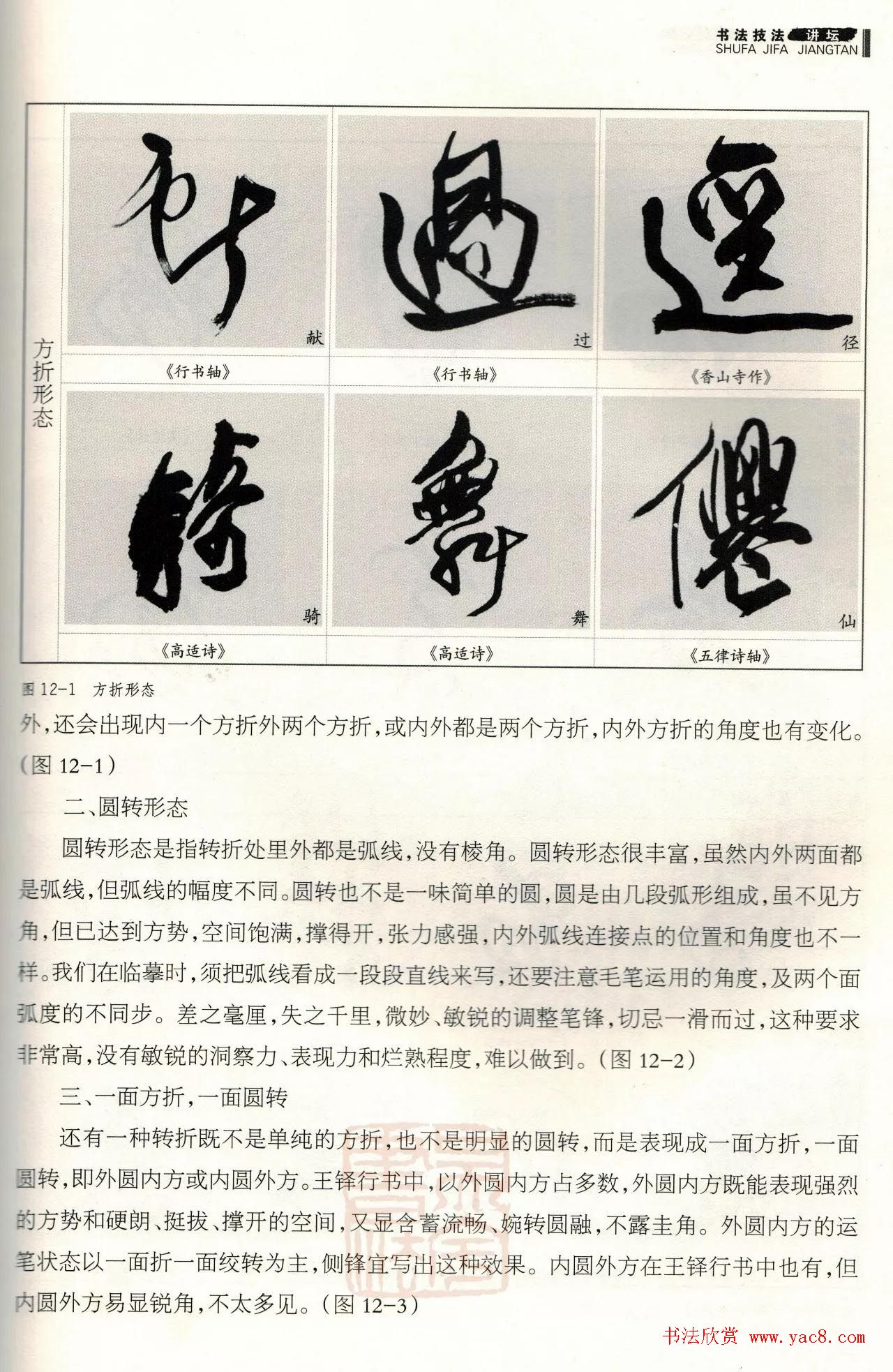 书法技法讲坛《王铎行书技法40例》