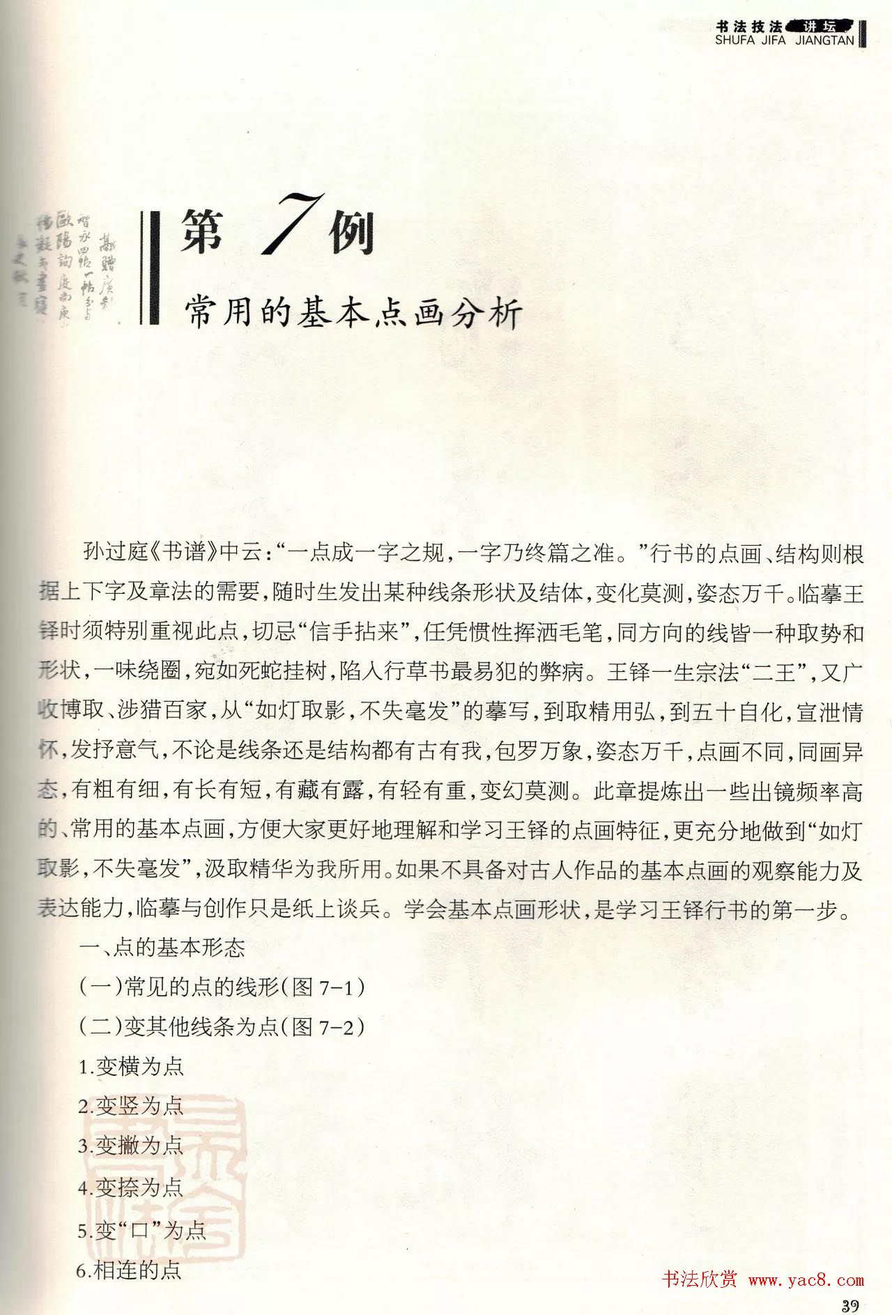 书法技法讲坛《王铎行书技法40例》