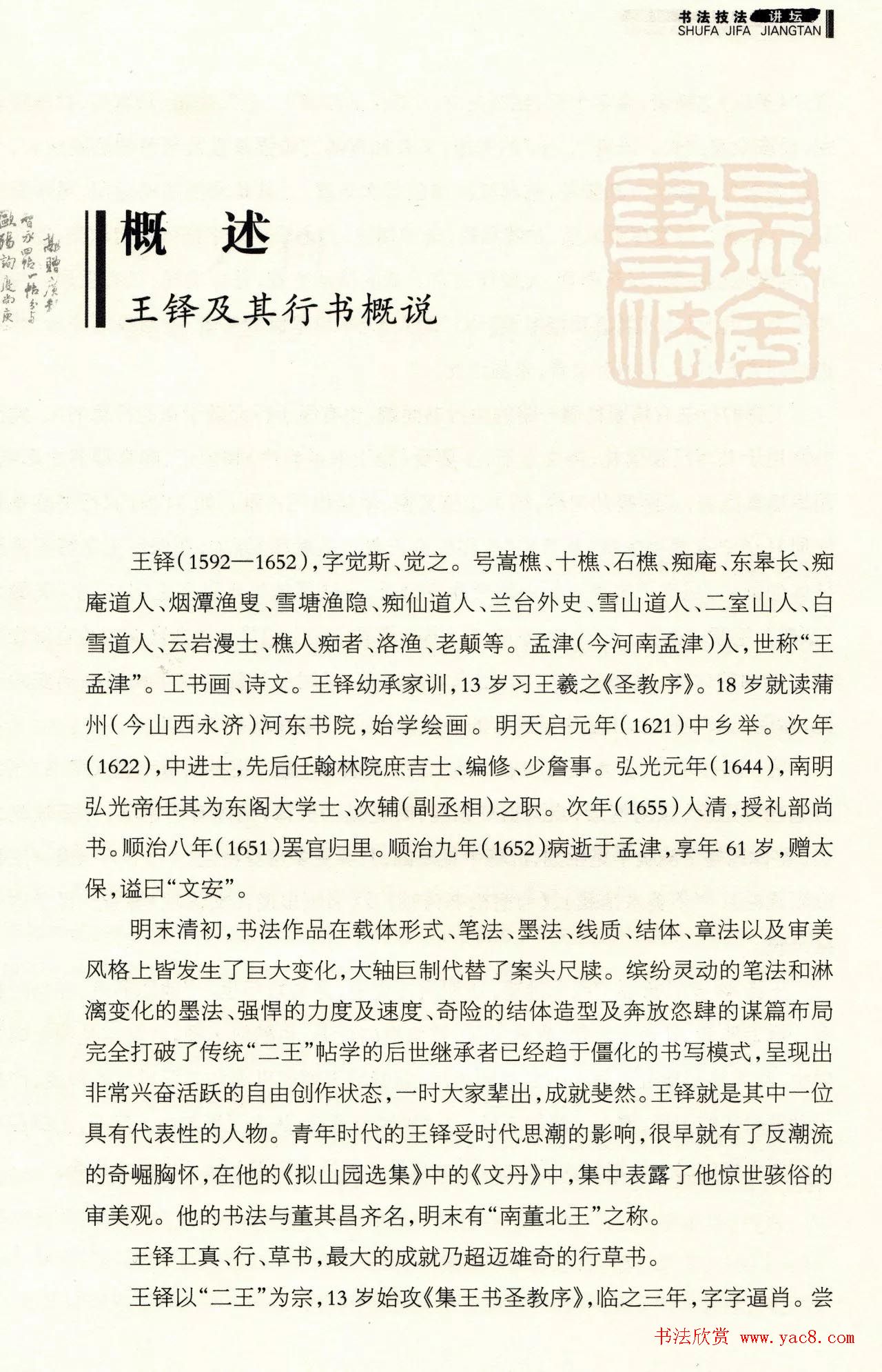 书法技法讲坛《王铎行书技法40例》