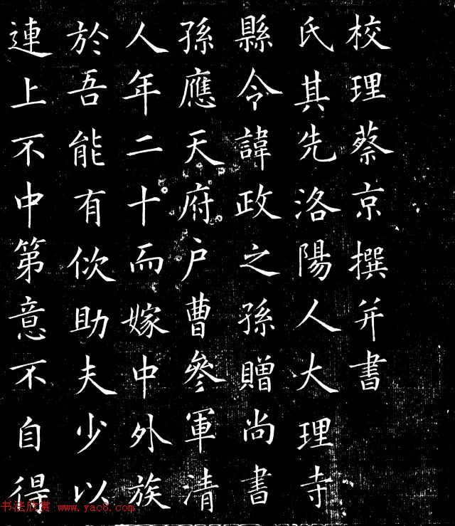 蔡京楷书欣赏《宋苏淑墓志》 蔡京楷书欣赏《宋苏淑墓志》