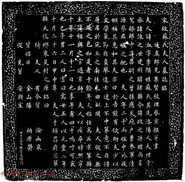 蔡京楷书欣赏《宋苏淑墓志》 蔡京楷书欣赏《宋苏淑墓志》