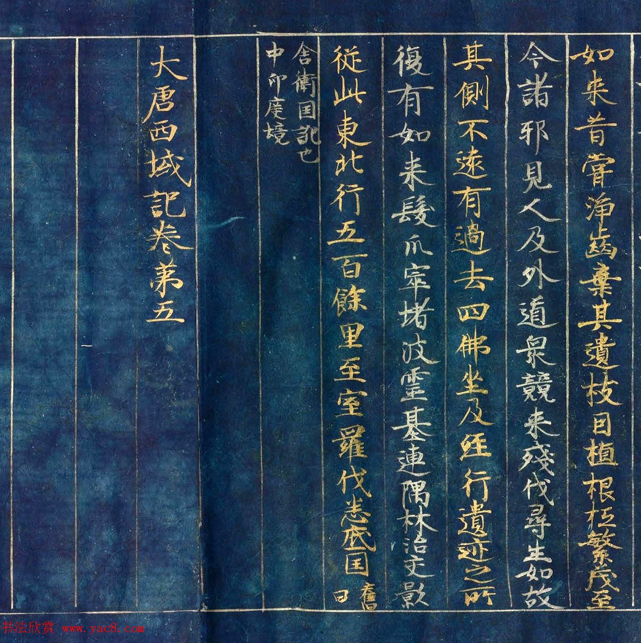 古代金银字迹《大唐西域记卷五：六国》