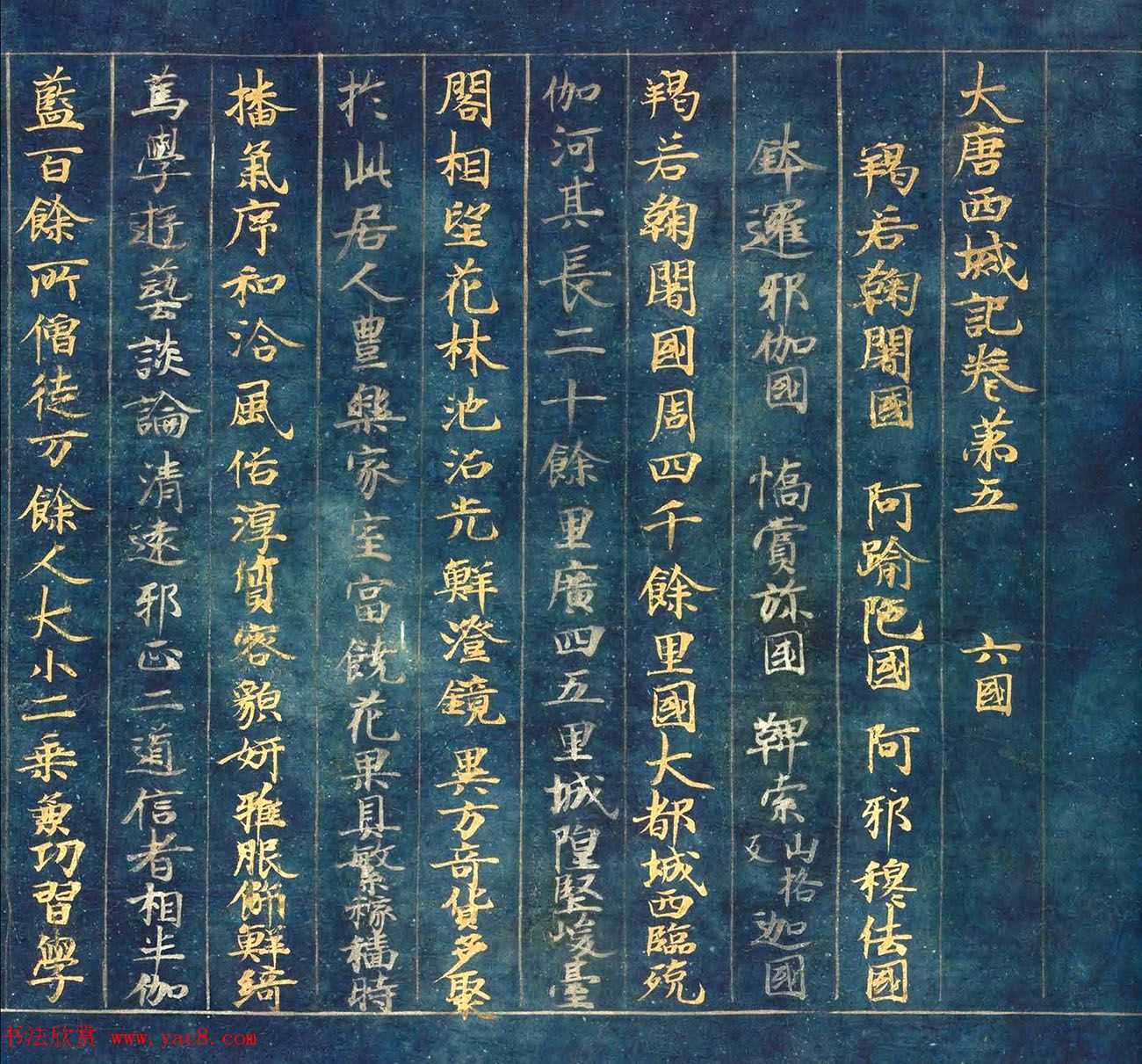 古代金银字迹《大唐西域记卷五：六国》