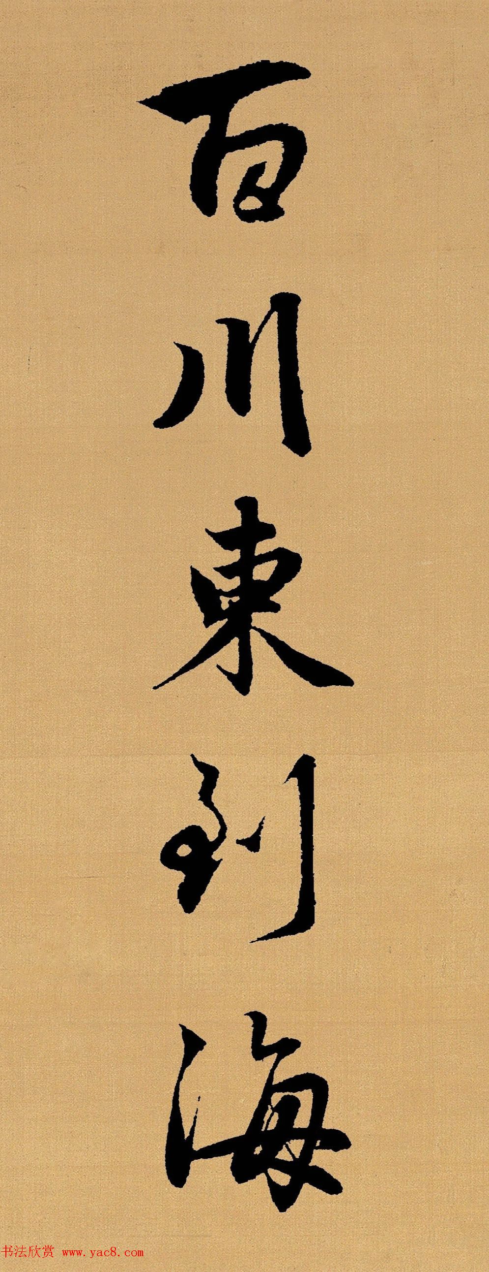 赵孟頫行书集字《长歌行》 赵孟頫行书集字《长歌行》