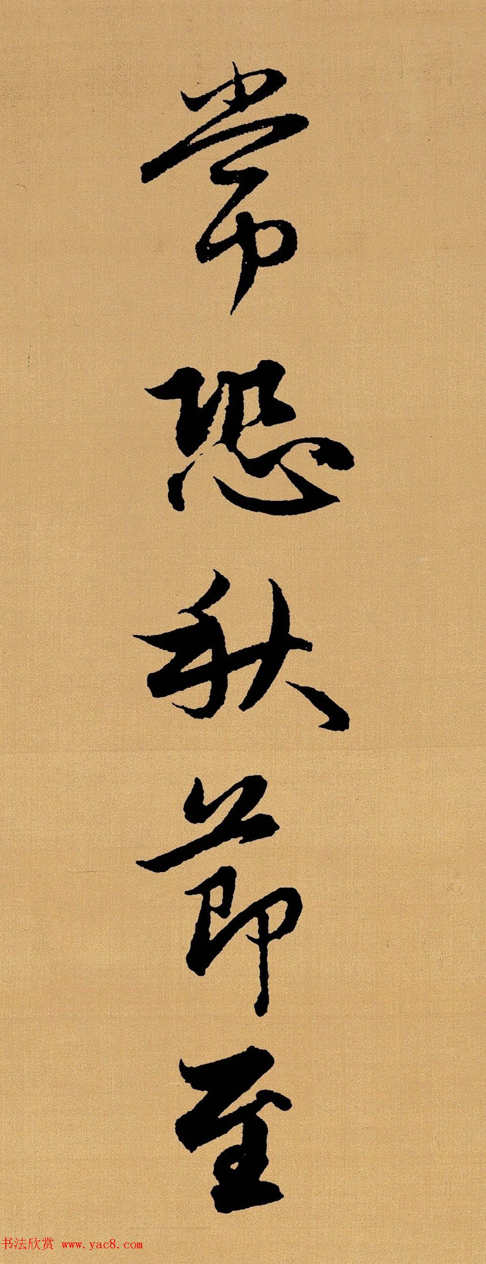 赵孟頫行书集字《长歌行》 赵孟頫行书集字《长歌行》