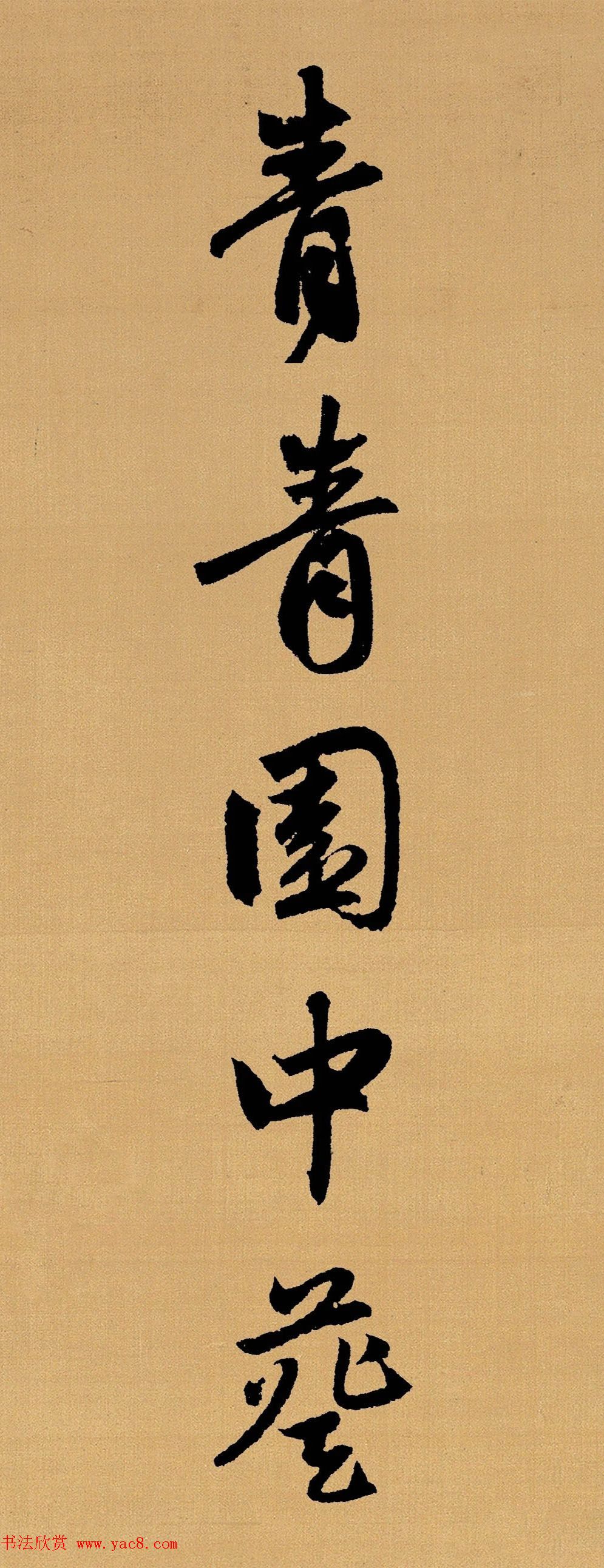 赵孟頫行书集字《长歌行》 赵孟頫行书集字《长歌行》