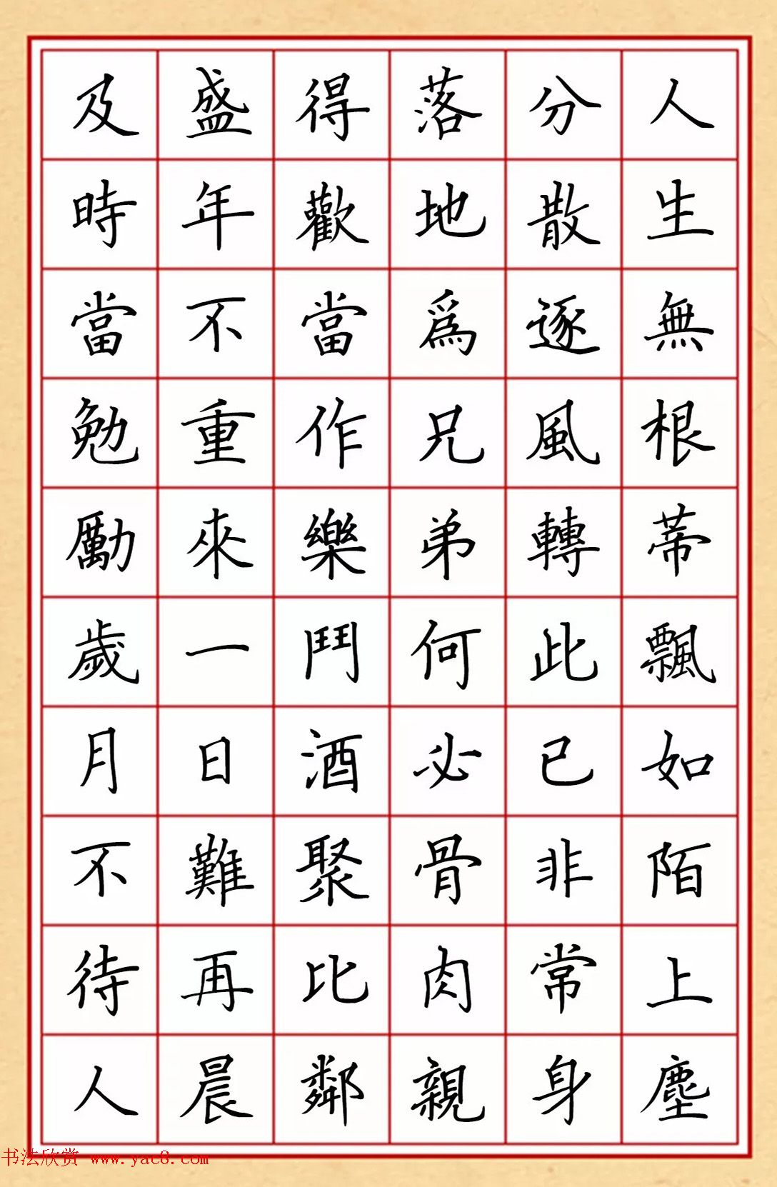 赵孟頫行书集字《长歌行》