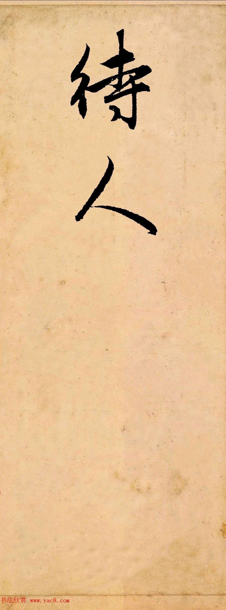 赵孟頫行书集字《长歌行》 赵孟頫行书集字《长歌行》