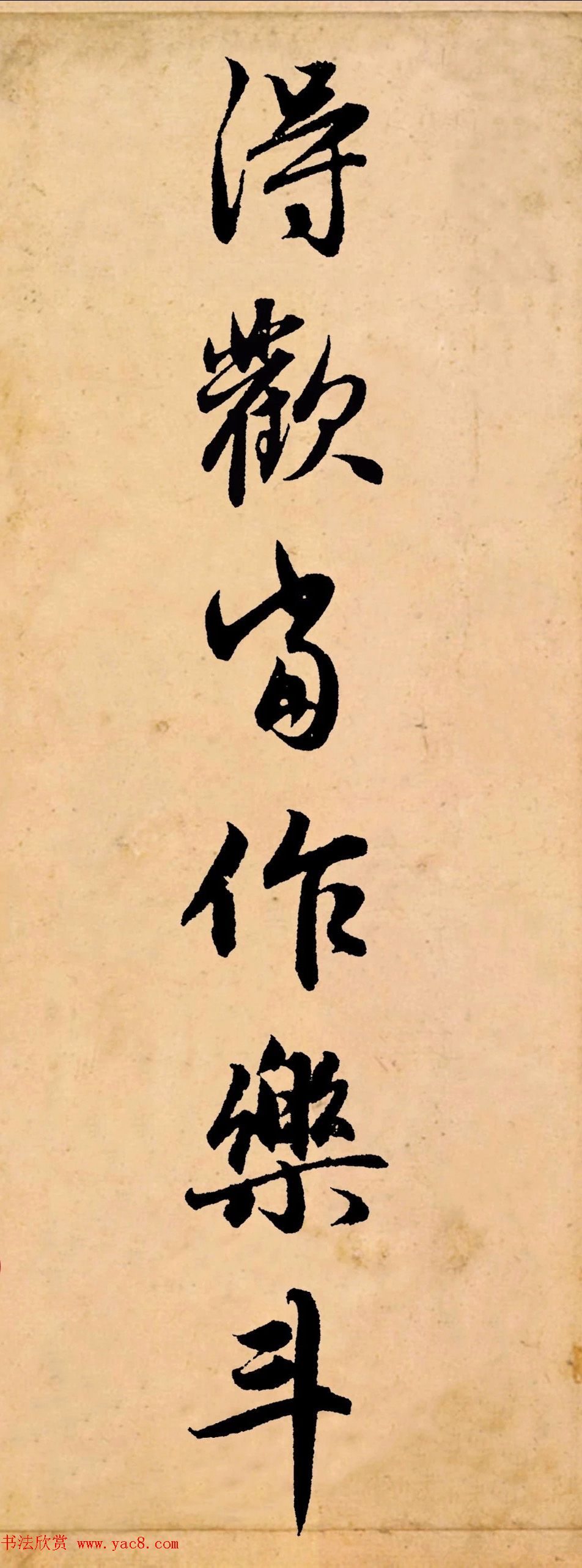 赵孟頫行书集字《长歌行》 赵孟頫行书集字《长歌行》