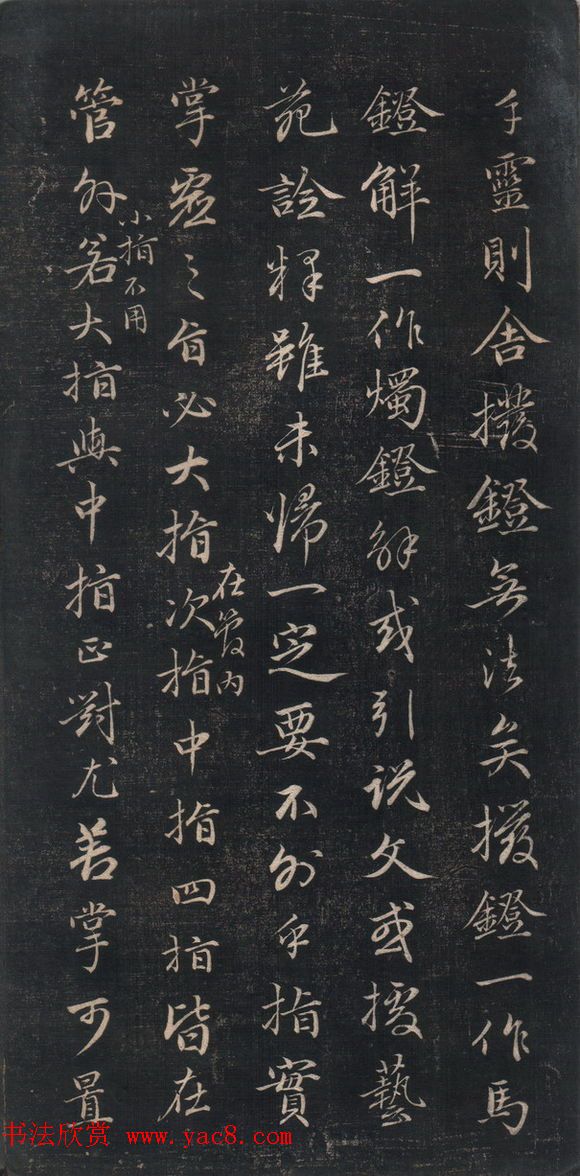 清代成亲王书法《结字管见》精拓20P