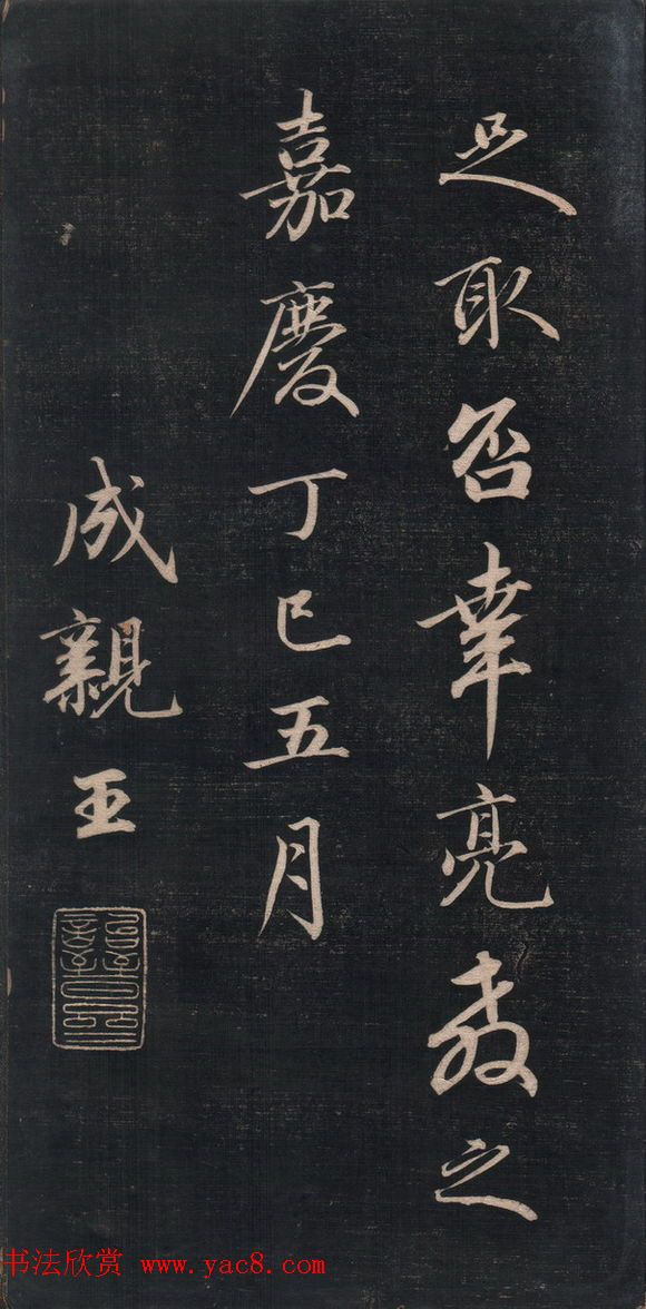 清代成亲王书法《结字管见》精拓20P