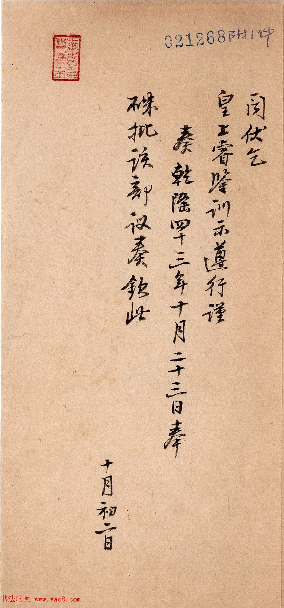 清代行书《湖北巡抚陈辉祖奏折录副》