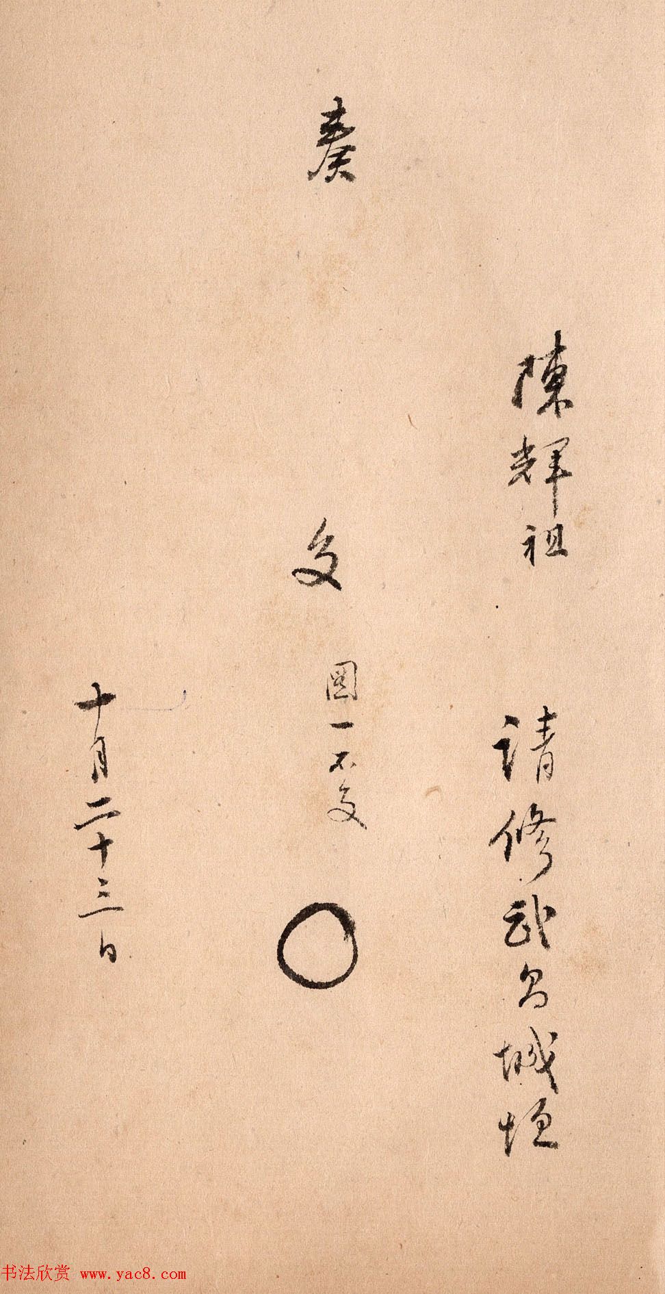 清代行书《湖北巡抚陈辉祖奏折录副》