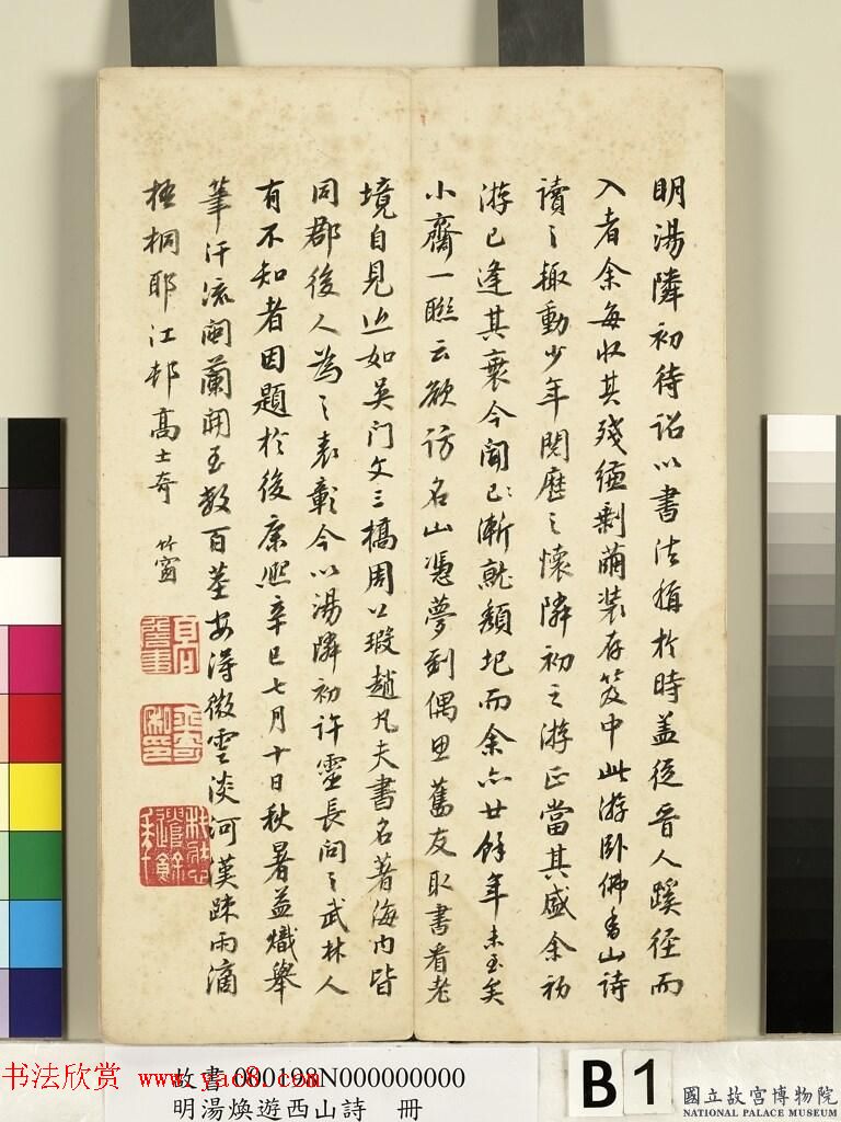 明代草书册页《汤邻初游西山诗墨迹》