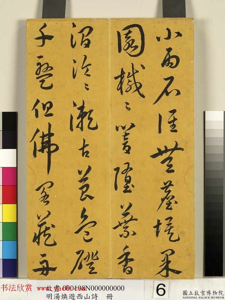 明代草书册页《汤邻初游西山诗墨迹》