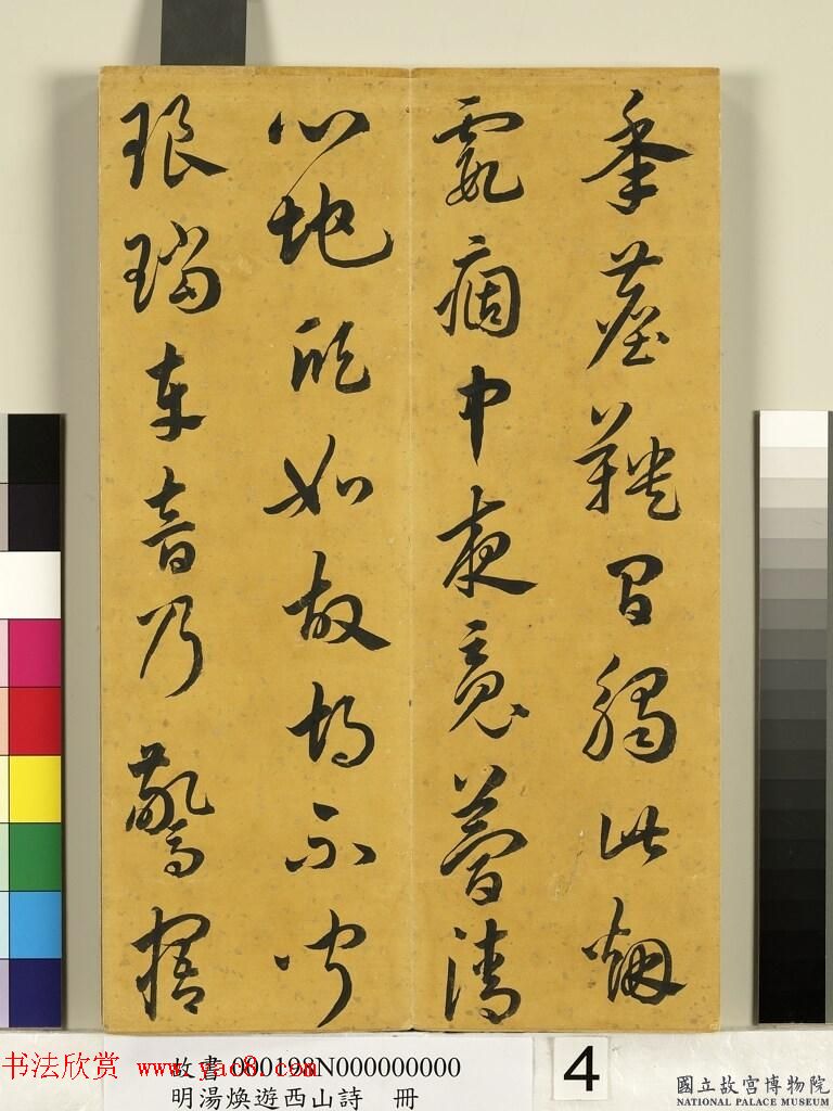 明代草书册页《汤邻初游西山诗墨迹》