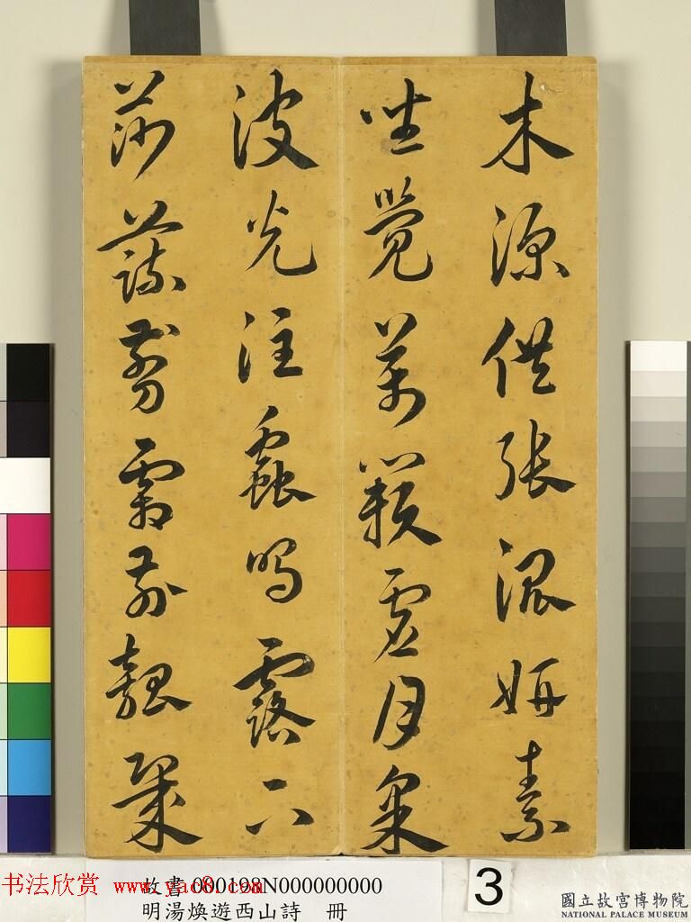 明代草书册页《汤邻初游西山诗墨迹》