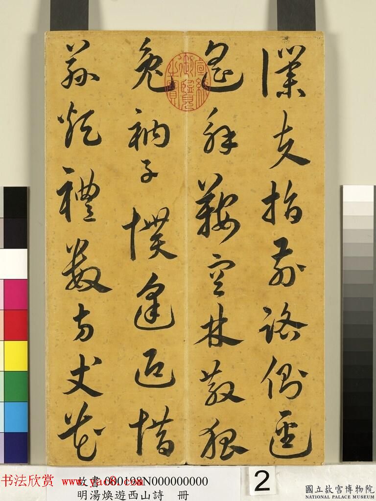 明代草书册页《汤邻初游西山诗墨迹》