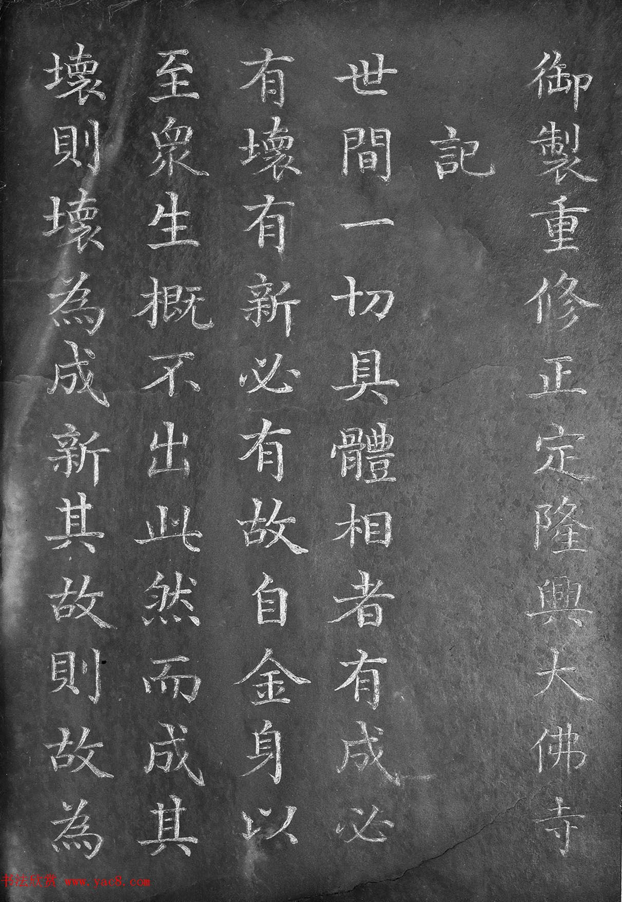 董诰楷书《御制重修正定隆兴大佛寺碑记》