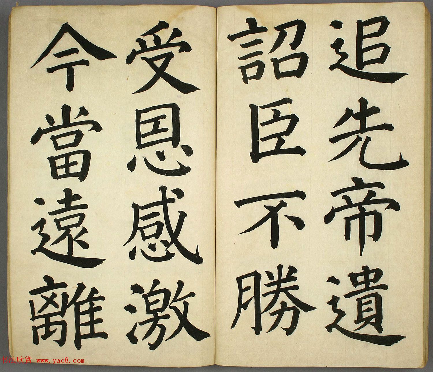 日本长炗书法《正书出师表》