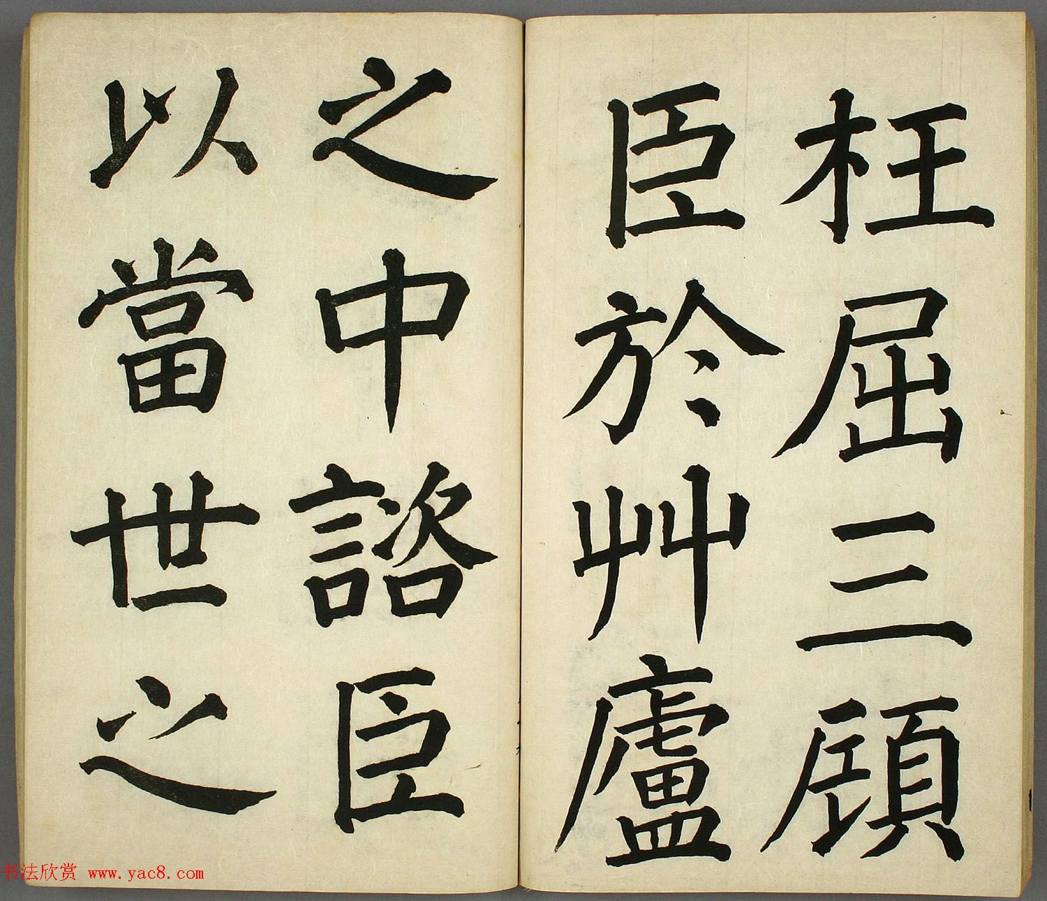 日本长炗书法《正书出师表》