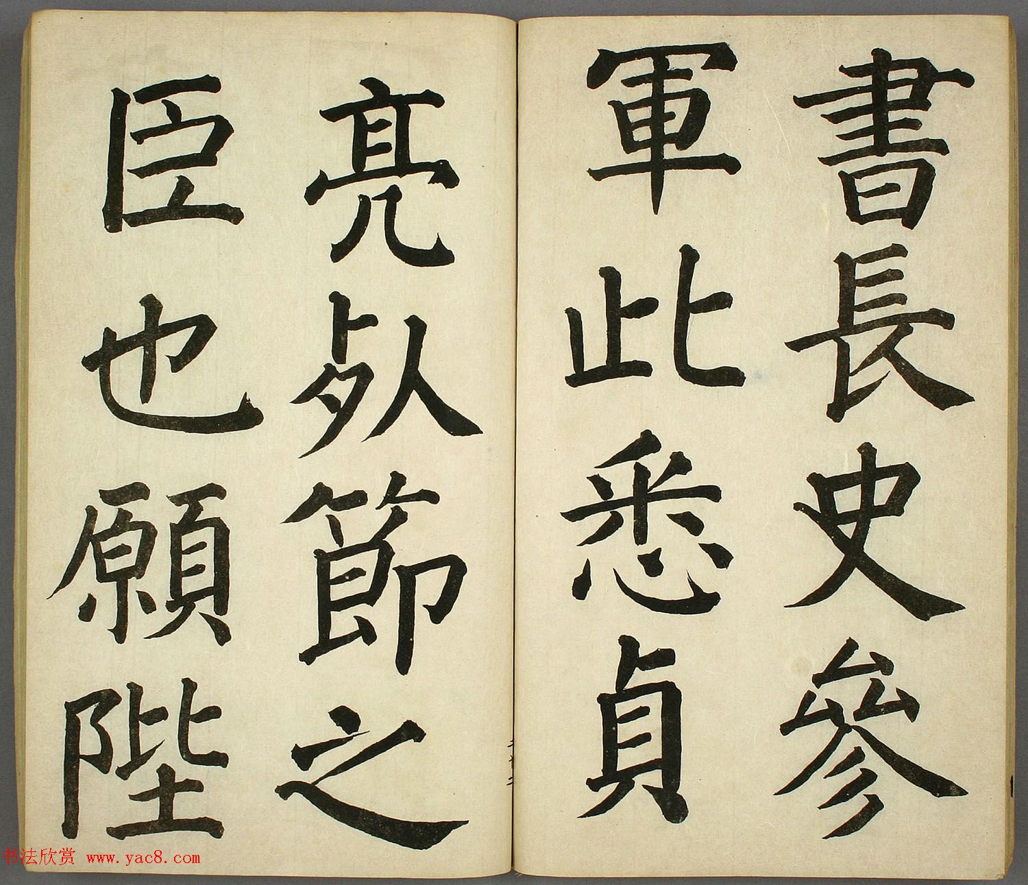 日本长炗书法《正书出师表》