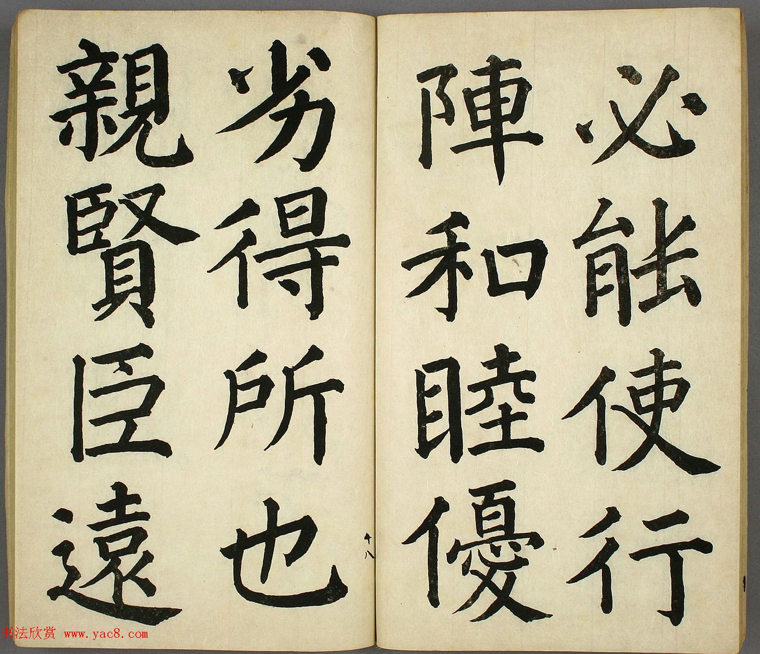 日本长炗书法《正书出师表》