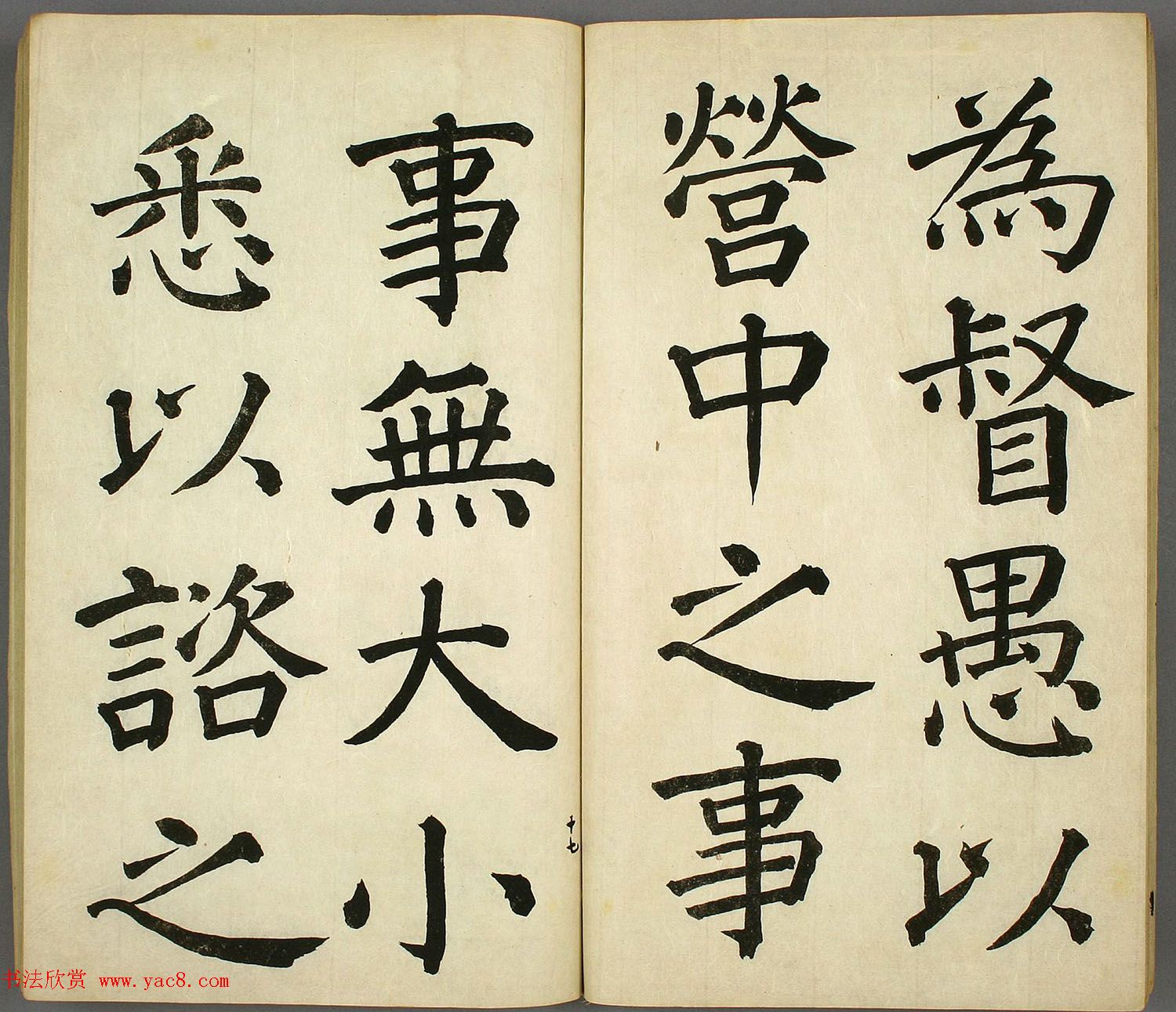 日本长炗书法《正书出师表》