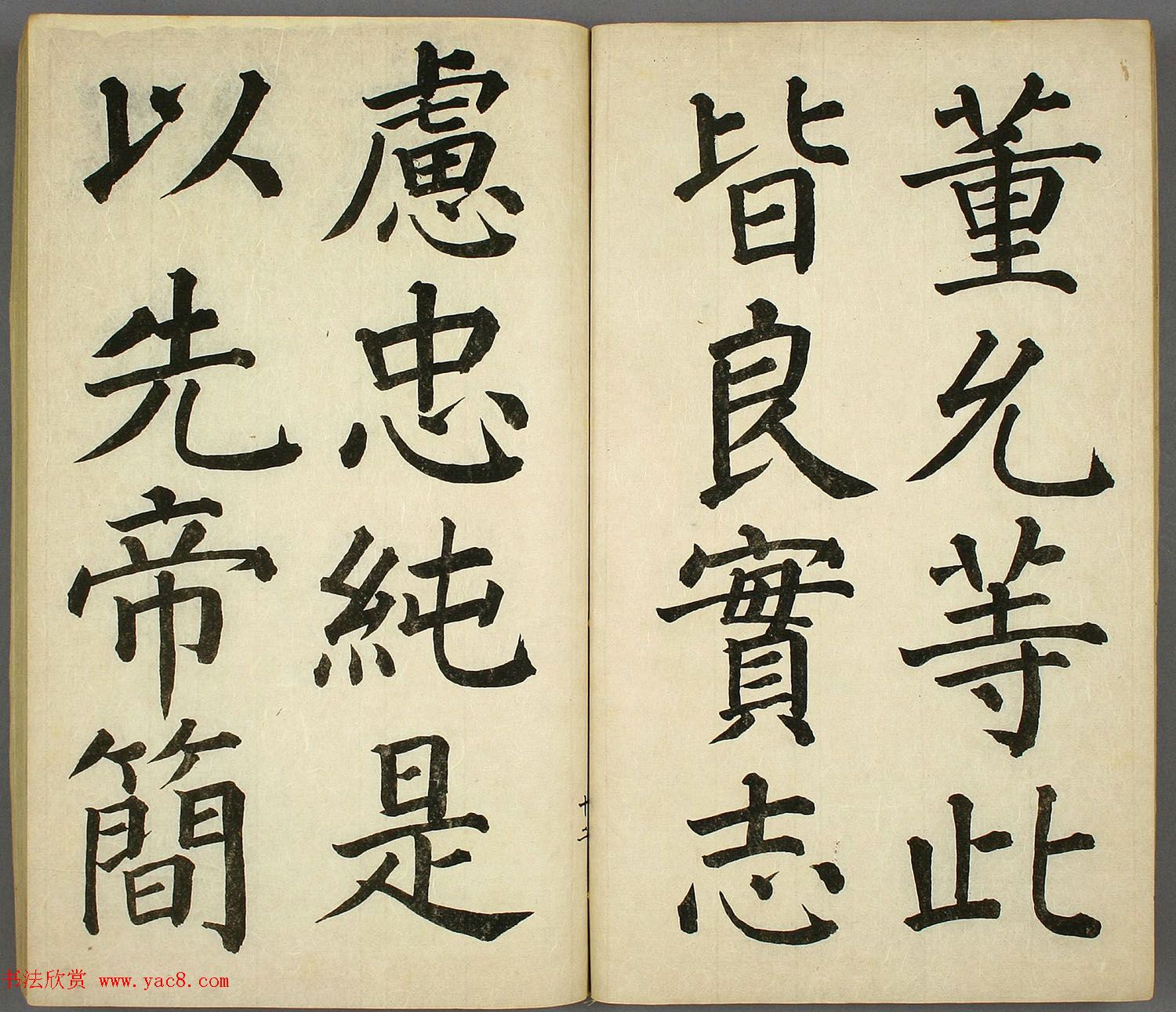 日本长炗书法《正书出师表》