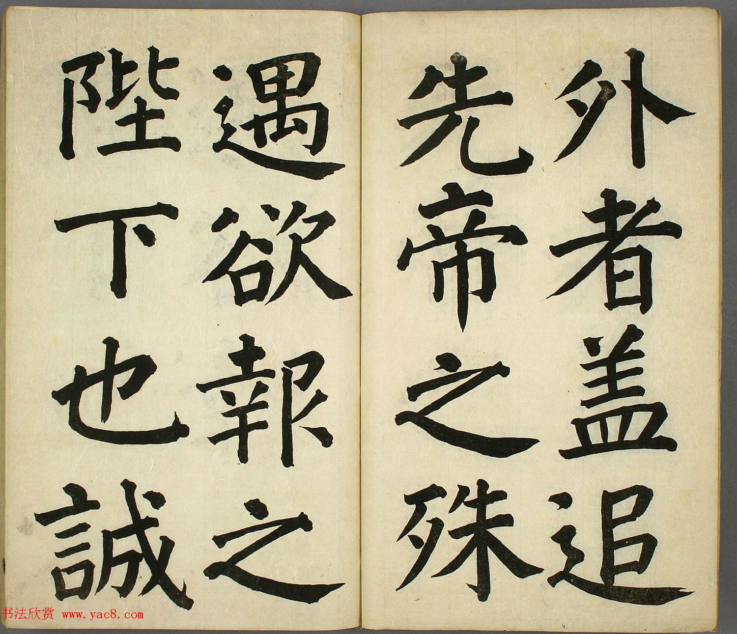 日本长炗书法《正书出师表》