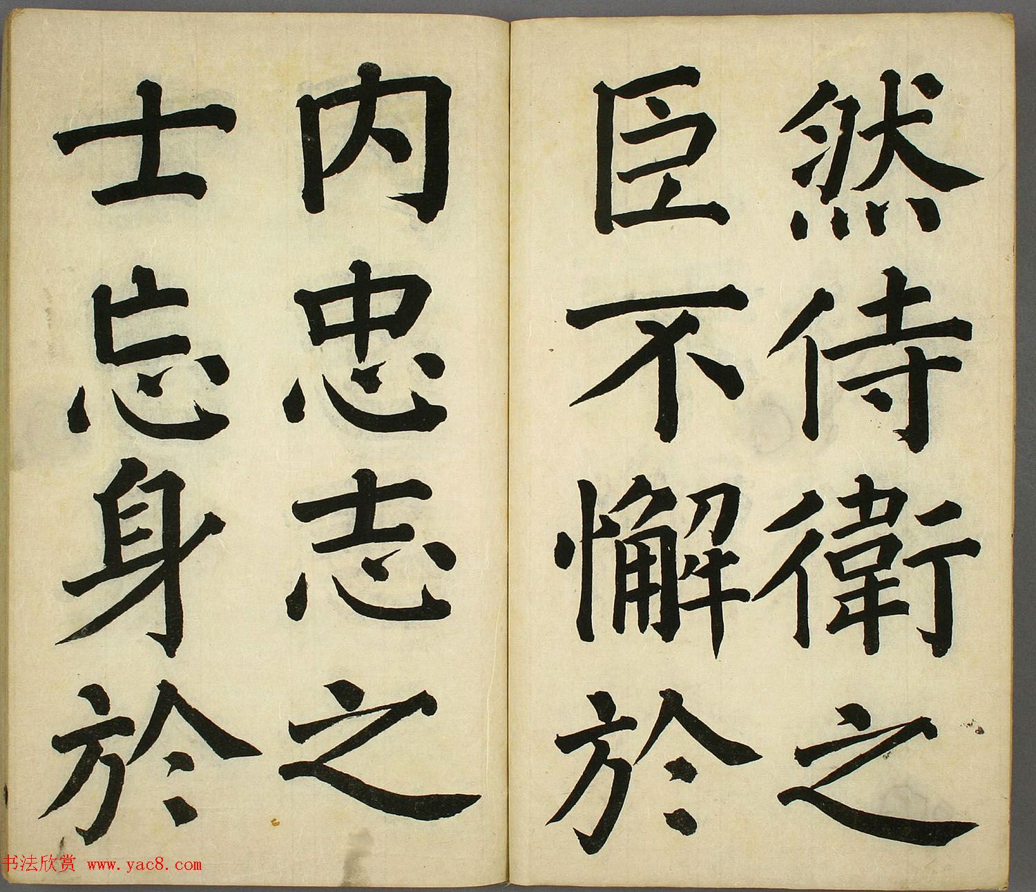 日本长炗书法《正书出师表》