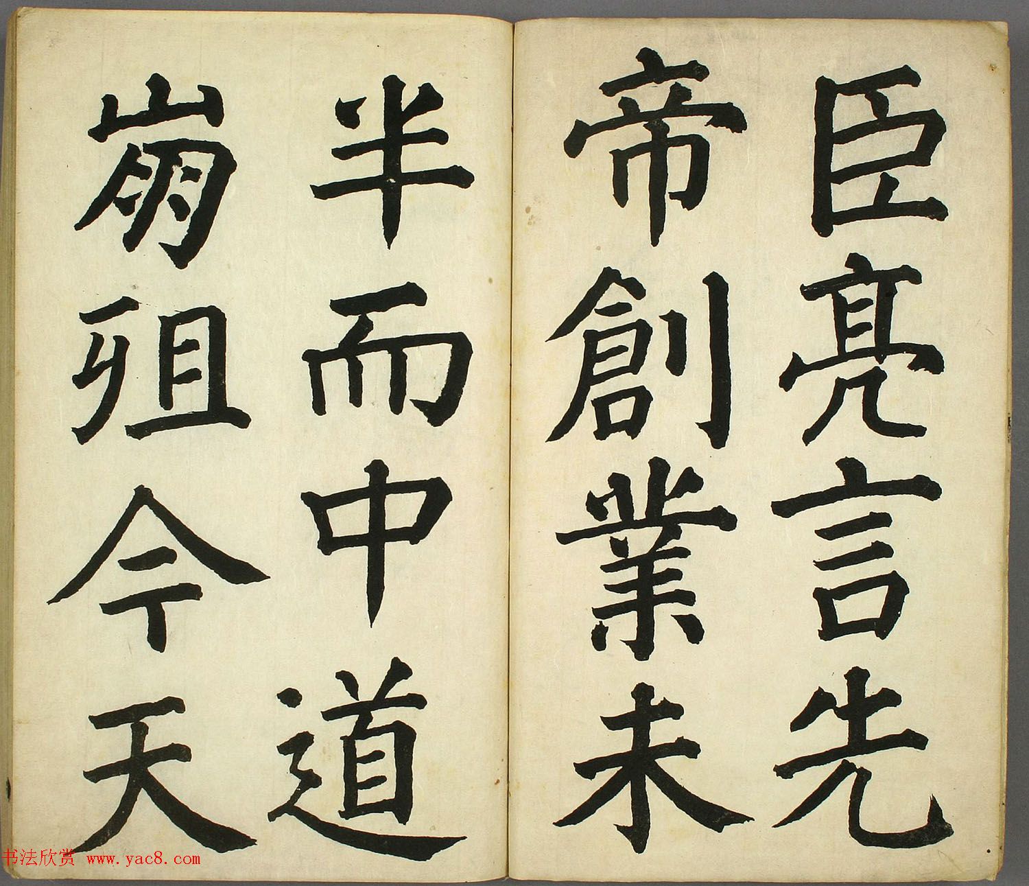 日本长炗书法《正书出师表》