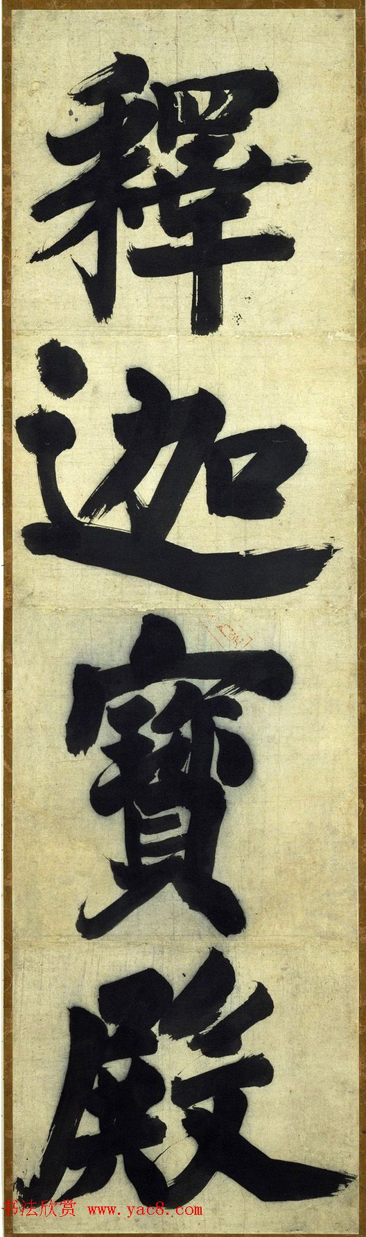 南宋无准师范禅师书迹_日本藏