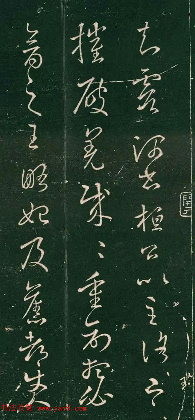 晋代王羲之草书欣赏《破羌帖》