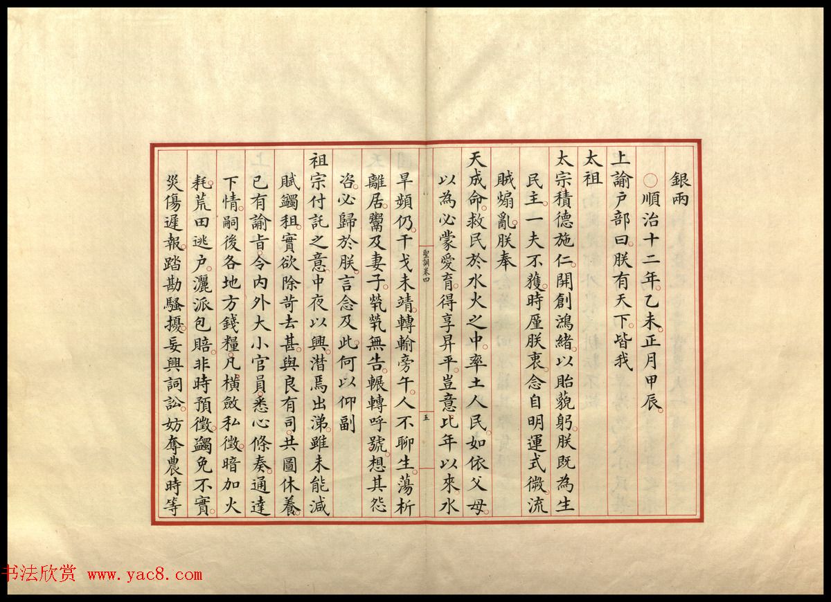 楷书册页《大清世祖章皇帝圣训》