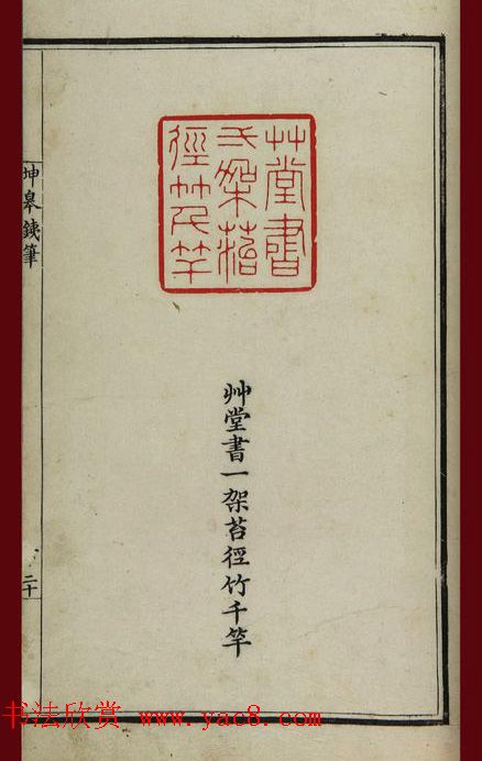 清代鞠履厚篆刻艺术珍品《坤皋铁笔》