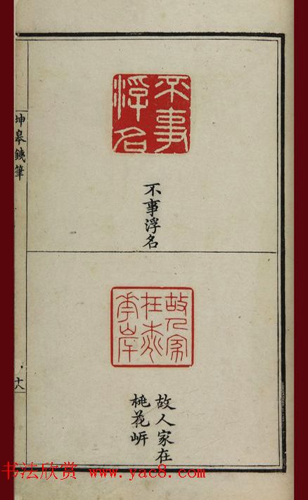 清代鞠履厚篆刻艺术珍品《坤皋铁笔》