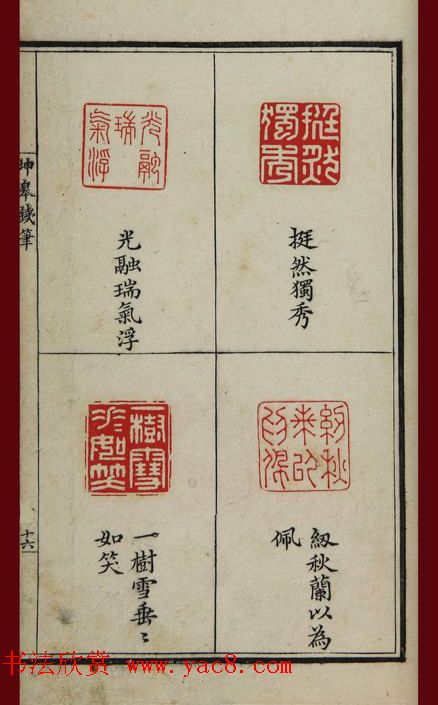 清代鞠履厚篆刻艺术珍品《坤皋铁笔》