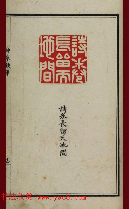 清代鞠履厚篆刻艺术珍品《坤皋铁笔》 清代鞠履厚篆刻艺术珍品《坤皋铁笔》