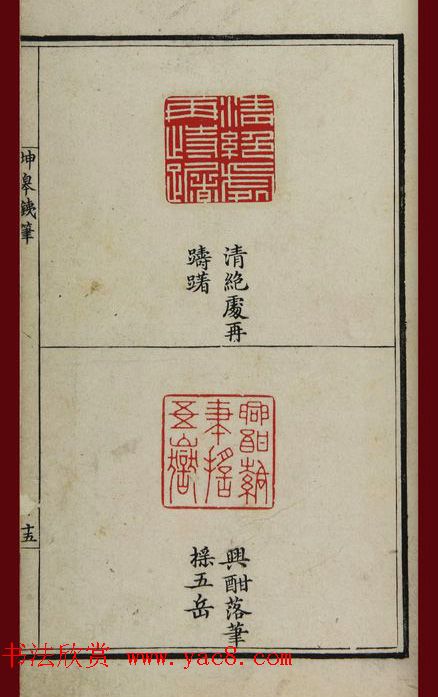 清代鞠履厚篆刻艺术珍品《坤皋铁笔》 清代鞠履厚篆刻艺术珍品《坤皋铁笔》