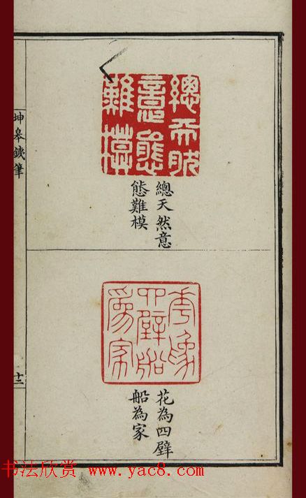 清代鞠履厚篆刻艺术珍品《坤皋铁笔》 清代鞠履厚篆刻艺术珍品《坤皋铁笔》