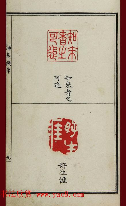 清代鞠履厚篆刻艺术珍品《坤皋铁笔》 清代鞠履厚篆刻艺术珍品《坤皋铁笔》