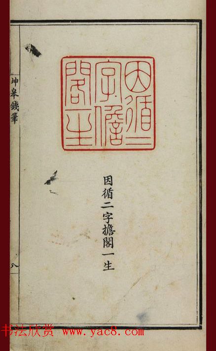 清代鞠履厚篆刻艺术珍品《坤皋铁笔》 清代鞠履厚篆刻艺术珍品《坤皋铁笔》