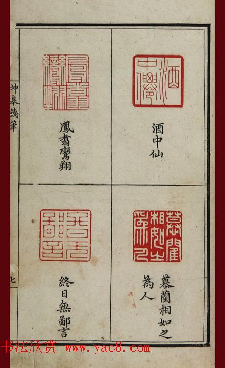 清代鞠履厚篆刻艺术珍品《坤皋铁笔》 清代鞠履厚篆刻艺术珍品《坤皋铁笔》