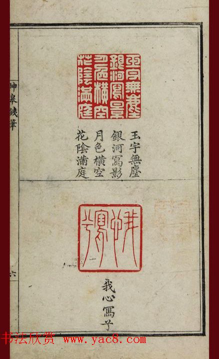 清代鞠履厚篆刻艺术珍品《坤皋铁笔》