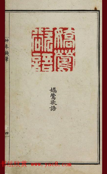 清代鞠履厚篆刻艺术珍品《坤皋铁笔》 清代鞠履厚篆刻艺术珍品《坤皋铁笔》